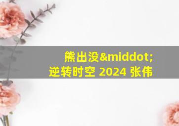 熊出没·逆转时空 2024 张伟